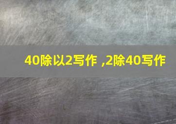 40除以2写作 ,2除40写作